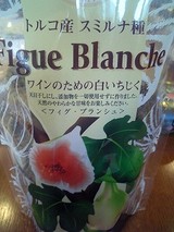 天日干し白イチジク