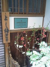 よし梅芳町亭@日本橋人形町