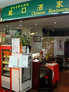 チャイナハウス龍口酒家