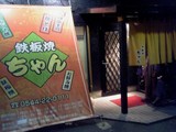 鉄板焼ちゃん富士宮バイパス店