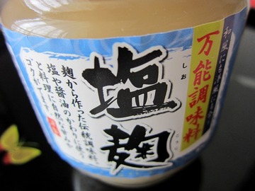 塩麹