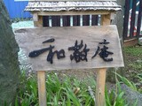 和敬庵@朝霧高原