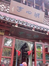 湖心亭入口