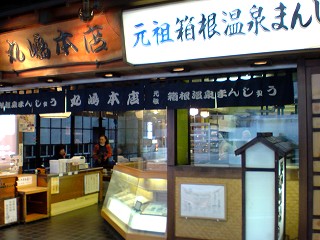 元祖箱根温泉まんじゅう丸嶋本店