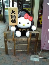 箱根大涌谷の黒玉子キティちゃん