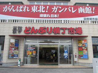 函館朝市どんぶり横丁市場