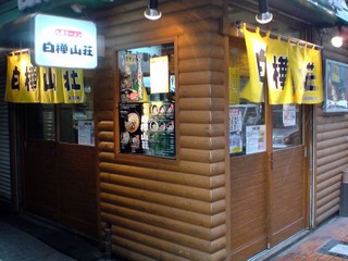 白樺山荘@元祖ラーメン横丁