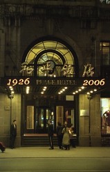 和平飯店北楼