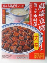 新宿中村屋 麻婆豆腐