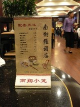 南翔饅頭店2階メニュー@豫園