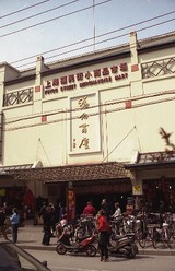 ¾å³¤Ê¡Ì±³¹¾®¾¦ÉÊ»Ô¾ì ¡ÊFUKUYOU STREET MERCHANTDISE MART¡Ë