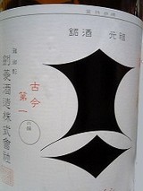 剣菱