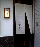 三合菴