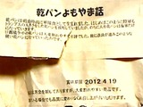 『乾パンよもやま話』(パッケージ裏)