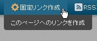 固定リンク作成ポインタを合わせる