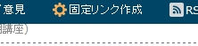 固定リンク作成on