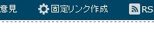 固定リンク作成off