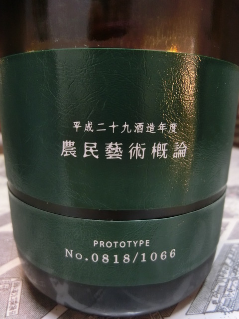 新政酒造 農民芸術概論2017