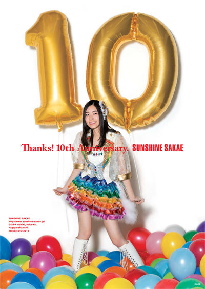松井珠理奈サンシャイン栄10周年