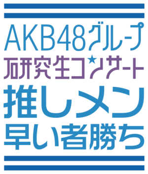 300px-AKB48グループ研究生_武道館公演「推しメン早い者勝ち」