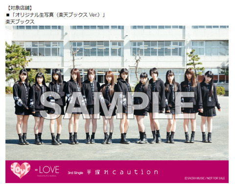 イコラブ] =LOVE 3rdシングル「手遅れcaution」の店舗別特典の絵柄が