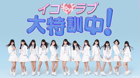 イコラブ] 4月9日 =LOVEの「#イコラブ大特訓中！」今回は3rdシングル