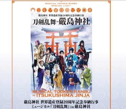 ミュージカル『刀剣乱舞』 in 厳島神社 : TICKET ～舞台に魅了