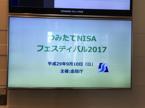 つみたてNISAフェスティバル2017