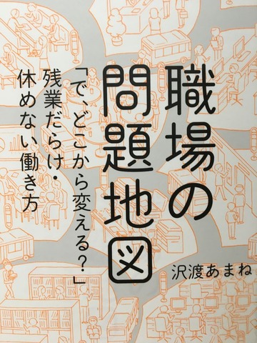 職場の問題地図
