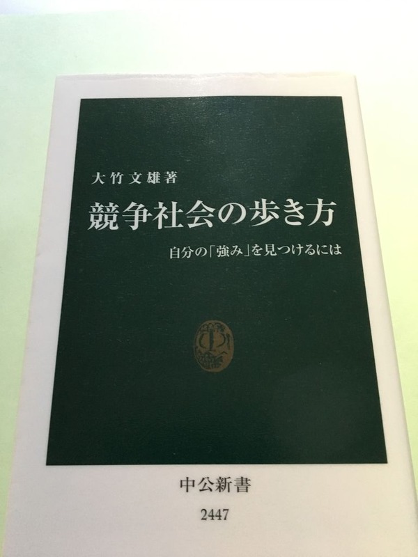 競争社会の歩き方