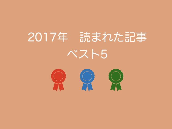 2017年読まれた記事ベスト5