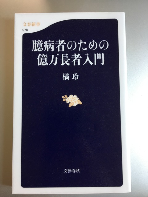臆病者のための億万長者入門