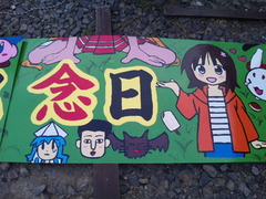 鷲宮・和風スナック記念日看板3