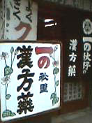漢方3