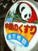 漢方4