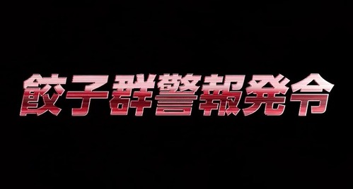 CR 餃子の王将2