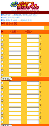 宵越しくん 画面
