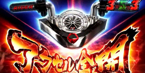 CR仮面ライダーフルスロットル スペック攻略