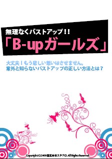 2010y07m09d_145032529,貧乳,治す,改善,方法,バストアップ法