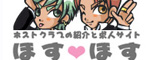 ホストクラブ紹介・ホスト求人サイト『ほす★ほす』