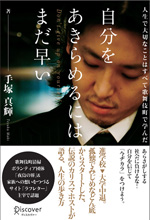 自分をあきらめるにはまだ早い