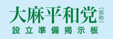 TAIMA HEIWATO BANNER