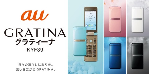 au向けVoLTE対応の折りたたみ型タフネスケータイ「GRATINA KYF39