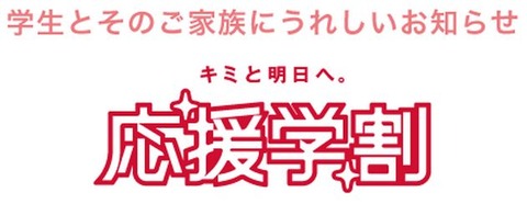 応援学割