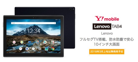 Lenovo　TAB4　SoftBank　16GB　ホワイト　新品未使用 ソフトバンク、フルセグも見れる防水・防じん10型タブ「Lenovo