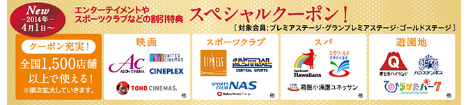 NTTドコモ、ドコモプレミアクラブ会員向け優待サービス「ドコモクーポン」を2014年4月より拡充！長期利用ユーザー向けにスペシャルクーポンや