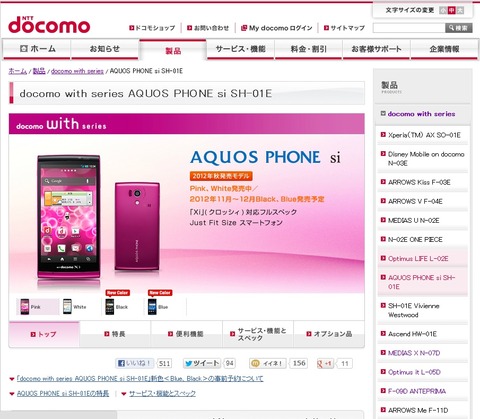 NTTドコモ、コンパクトハイスペックスマホ「AQUOS PHONE si SH-01E」の新色を11月17日に発売予定！11月9日から事前予約