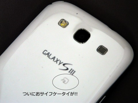 発売日決定!ドコモのハイスペックスマホ「GALAXY S III SC-06D」の詳細を改めてチェック【レビュー】