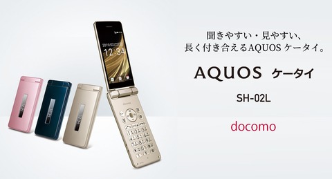 NTTドコモ、4G＆VoLTE対応の折りたたみ型フィーチャーフォン「AQUOS