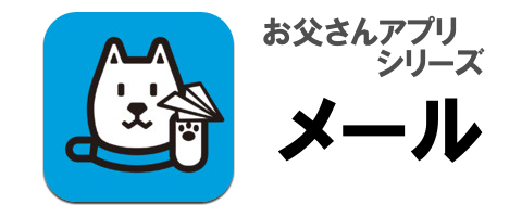 かわいく動く絵文字やデコレメールの素材があり過ぎて迷っちゃう お父さんアプリシリーズ お父さんメール Iphoneアプリ Ipadアプリ ライブドアニュース